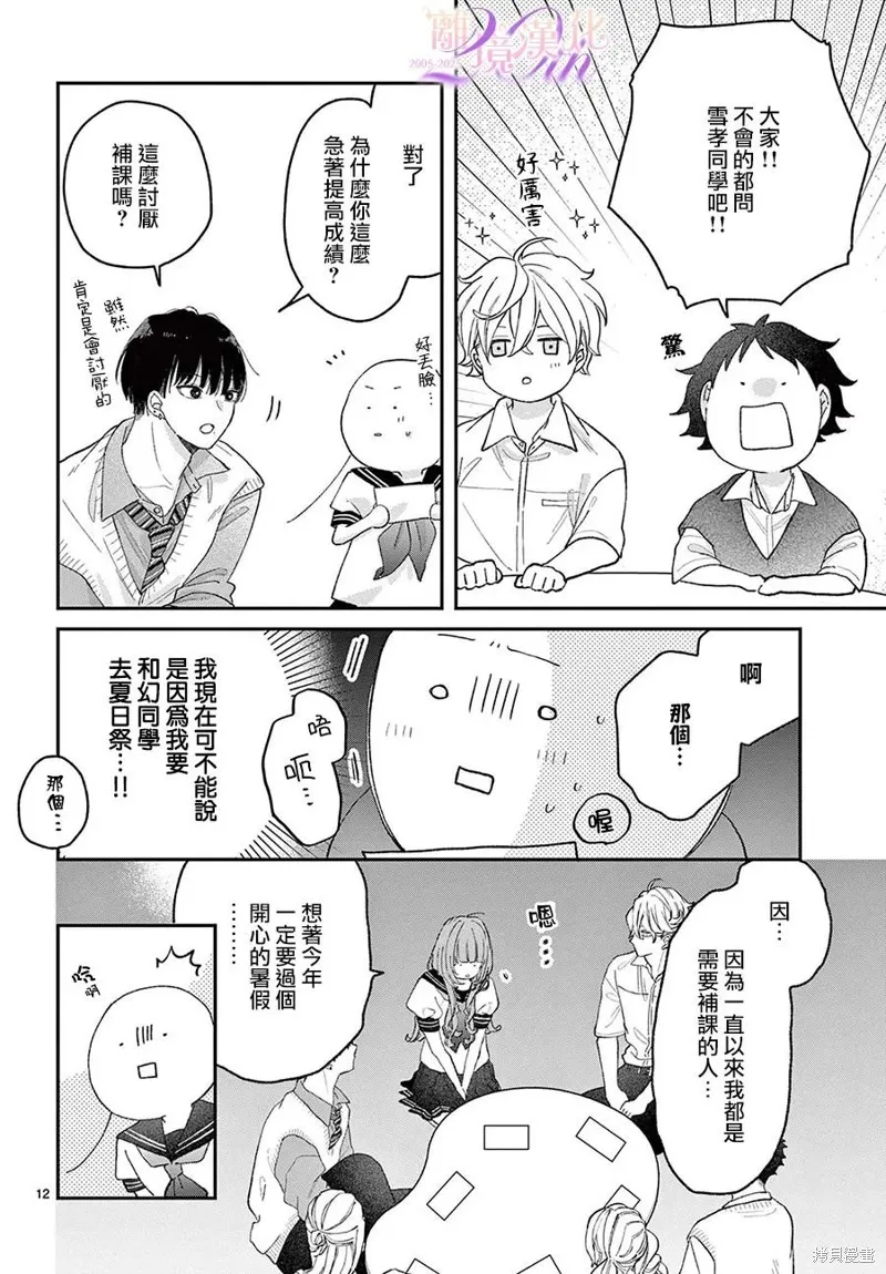 缺憾之戀的主角們,第05話,第12张