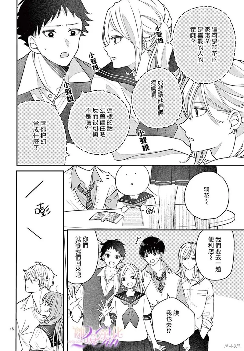 缺憾之戀的主角們,第05話,第16张