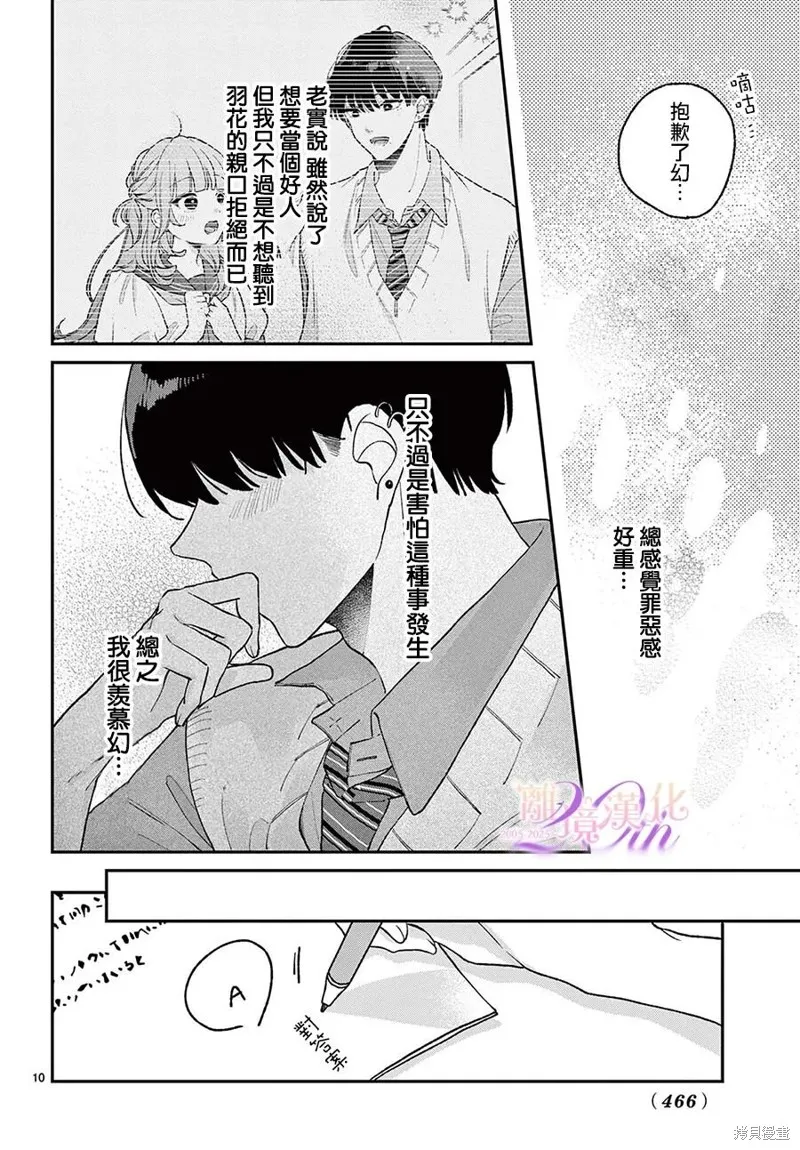 缺憾之戀的主角們,第08話,第10张