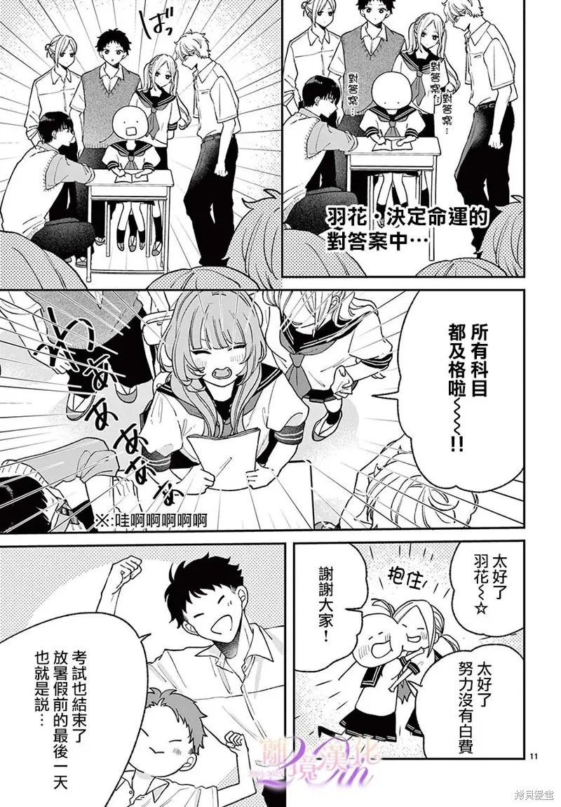 缺憾之戀的主角們,第08話,第11张