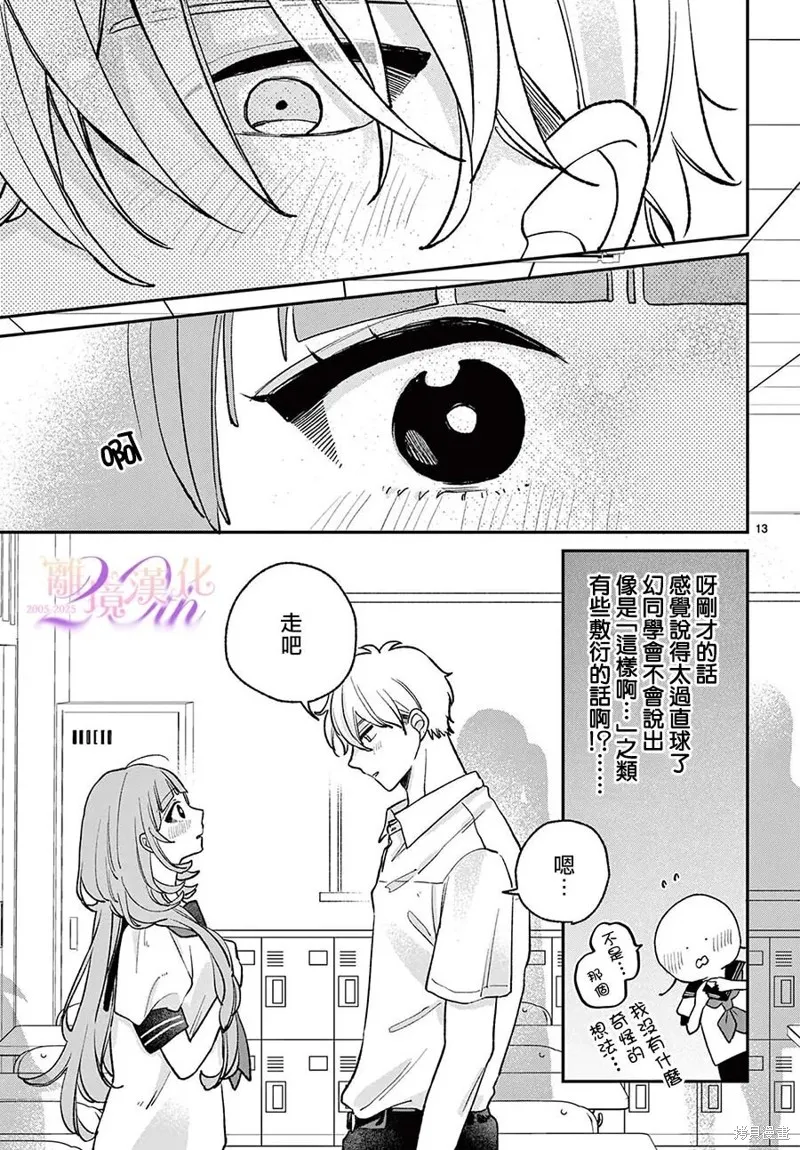 缺憾之戀的主角們,第08話,第13张