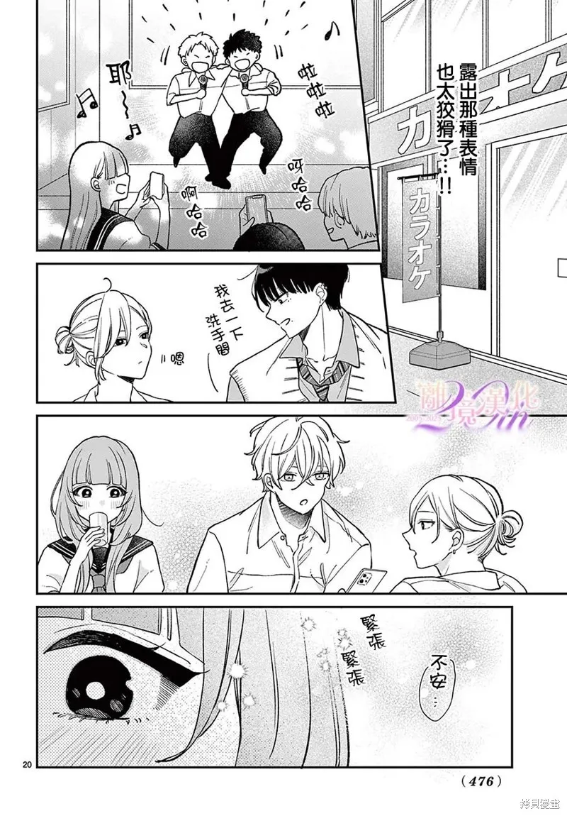 缺憾之戀的主角們,第08話,第20张