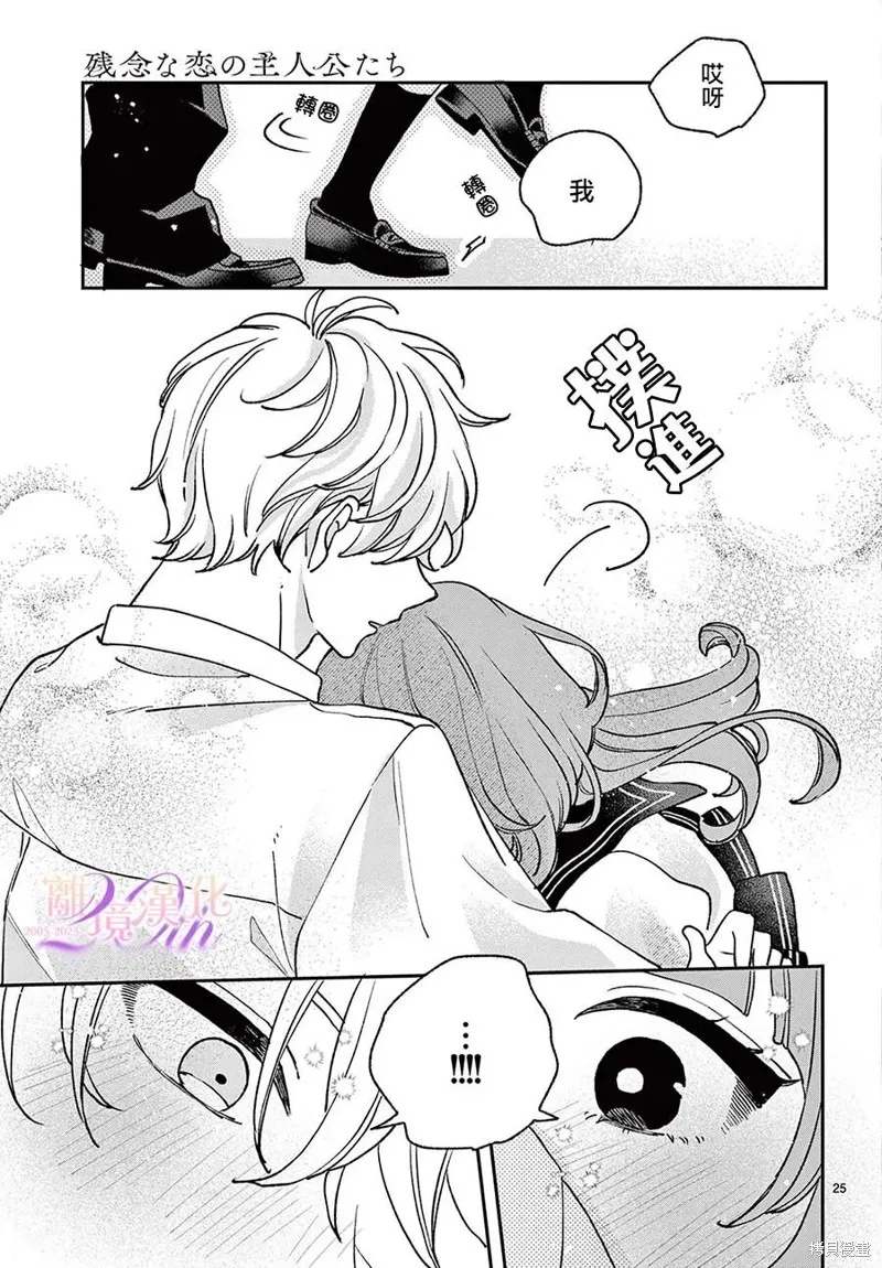 缺憾之戀的主角們,第08話,第25张