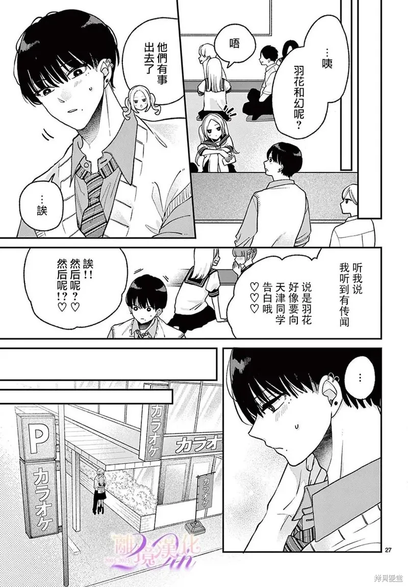 缺憾之戀的主角們,第08話,第27张