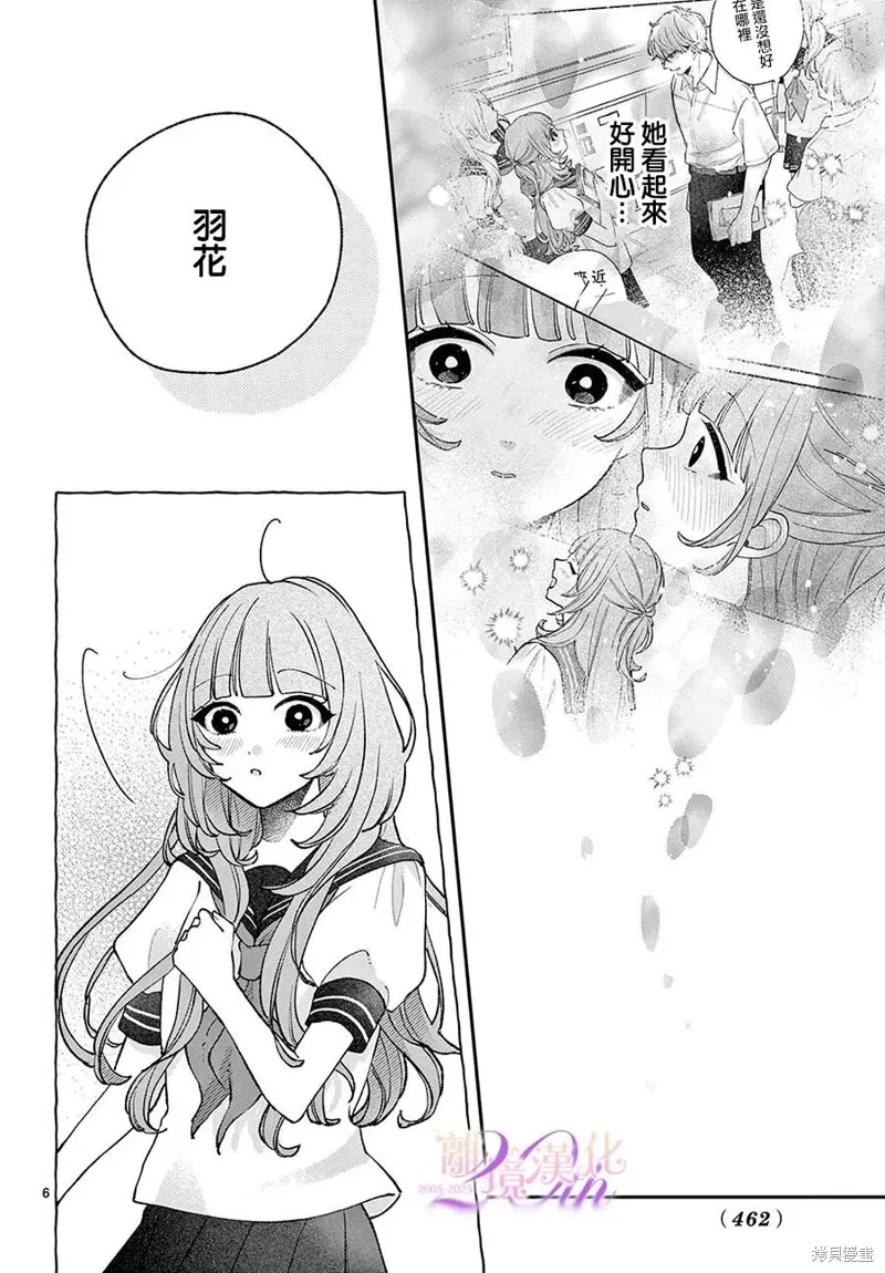缺憾之戀的主角們,第08話,第6张