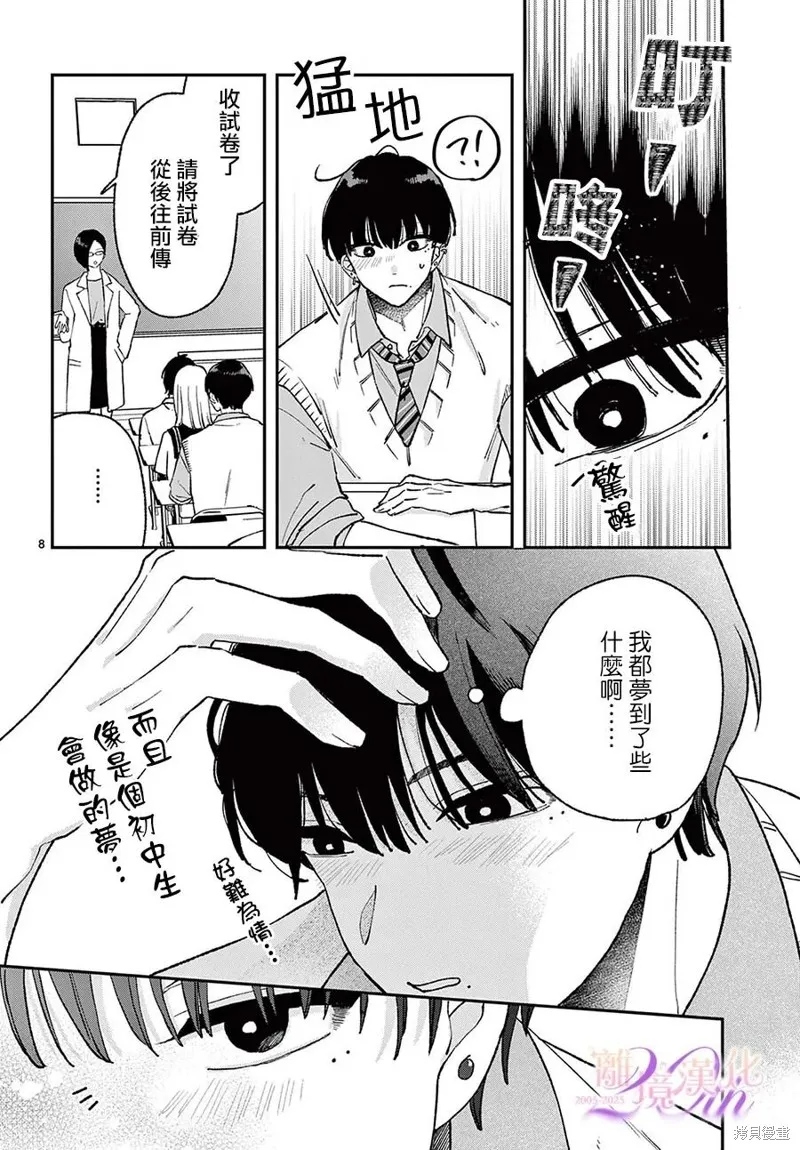 缺憾之戀的主角們,第08話,第8张