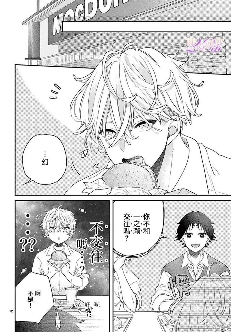 缺憾之戀的主角們,第03話,第12张