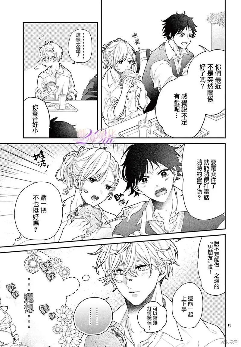 缺憾之戀的主角們,第03話,第13张
