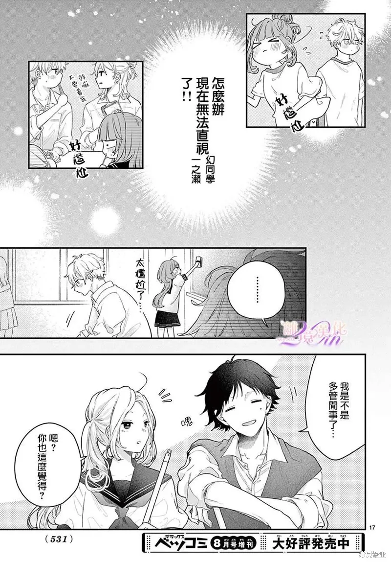 缺憾之戀的主角們,第03話,第17张