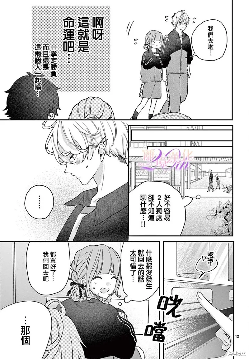 缺憾之戀的主角們,第04話,第12张