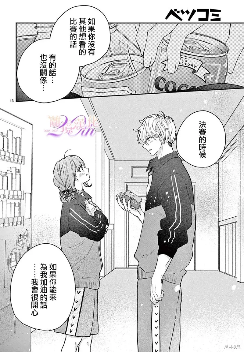 缺憾之戀的主角們,第04話,第13张