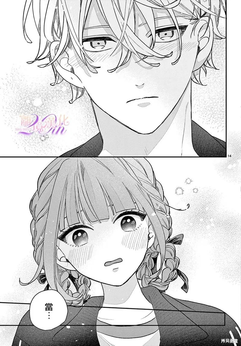 缺憾之戀的主角們,第04話,第14张