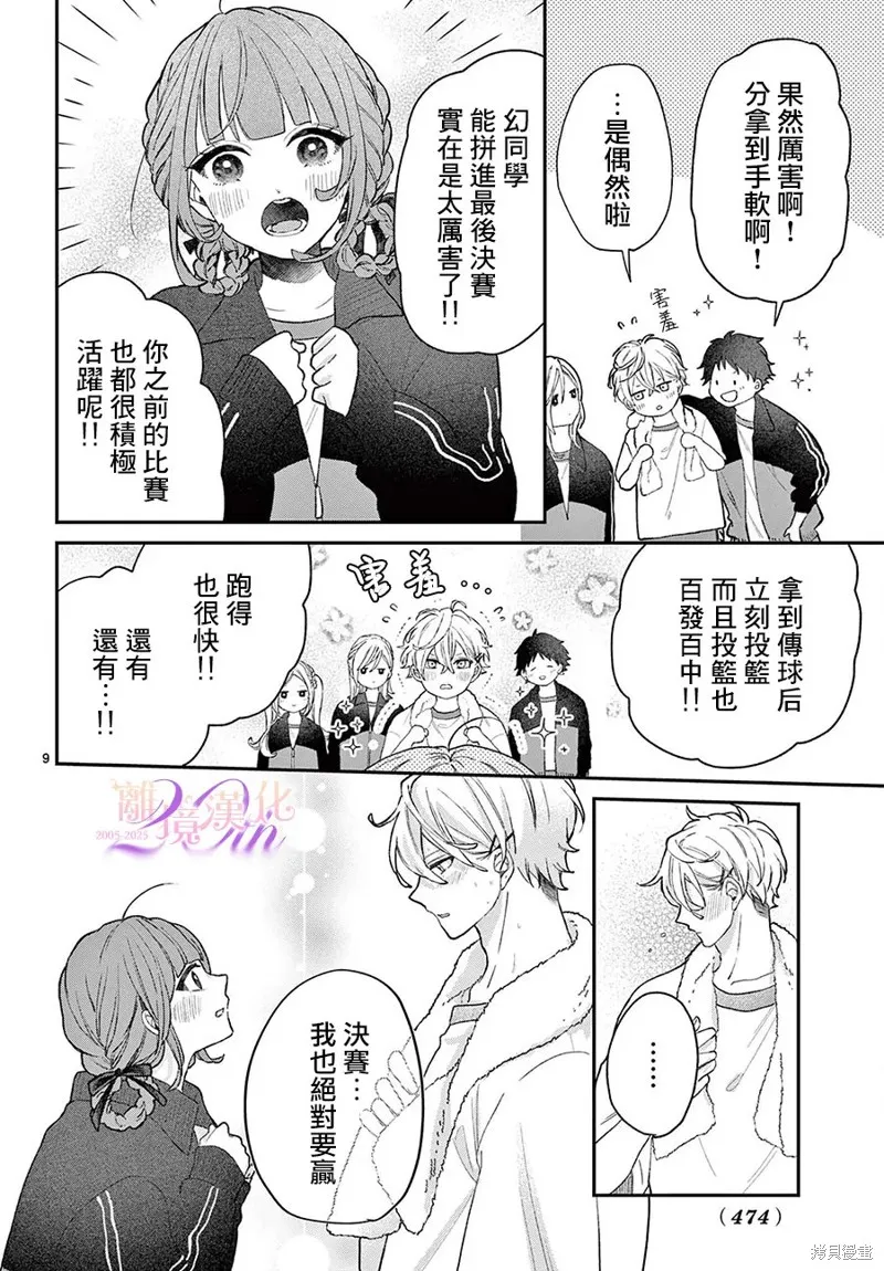 缺憾之戀的主角們,第04話,第9张