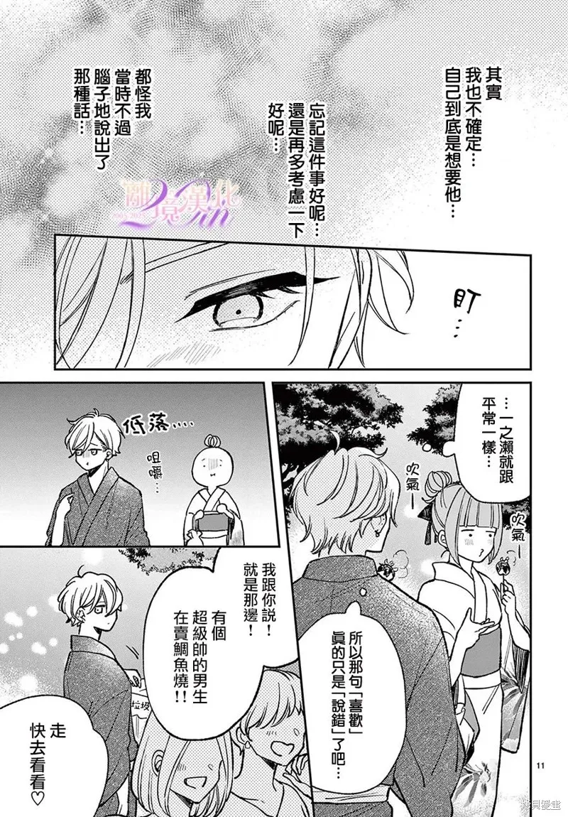 缺憾之戀的主角們,第09話,第11张
