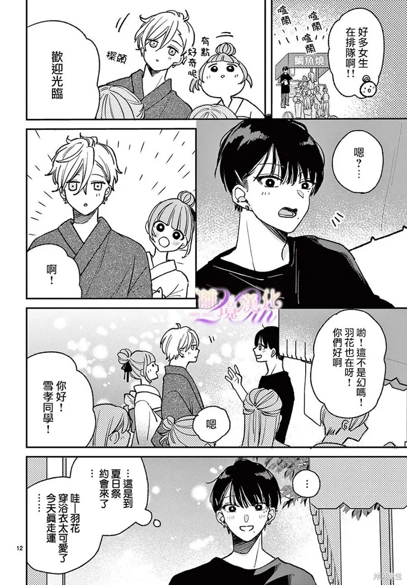 缺憾之戀的主角們,第09話,第12张