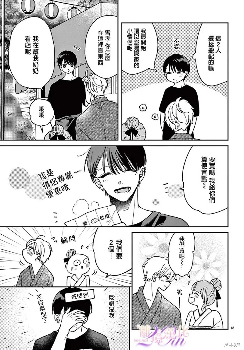 缺憾之戀的主角們,第09話,第13张