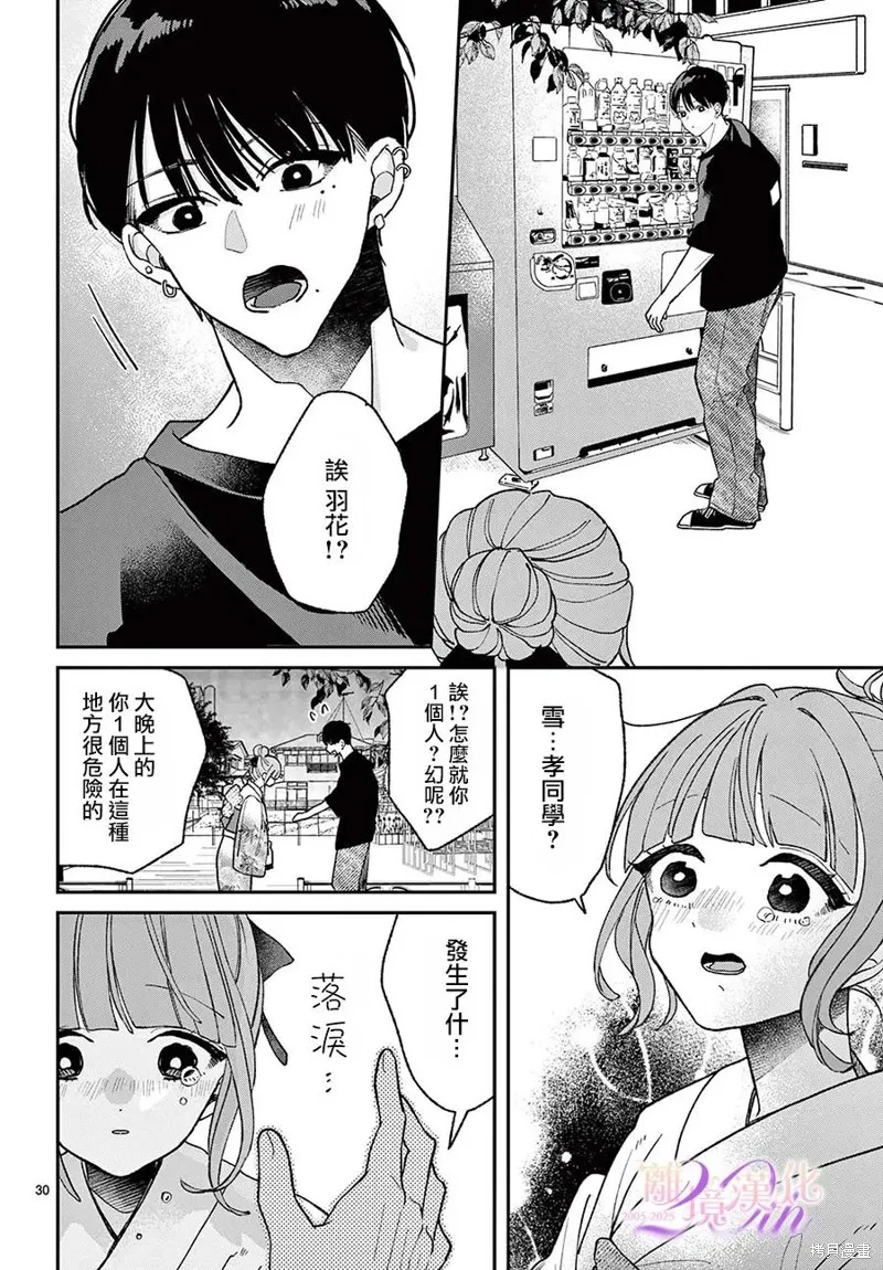 缺憾之戀的主角們,第09話,第30张