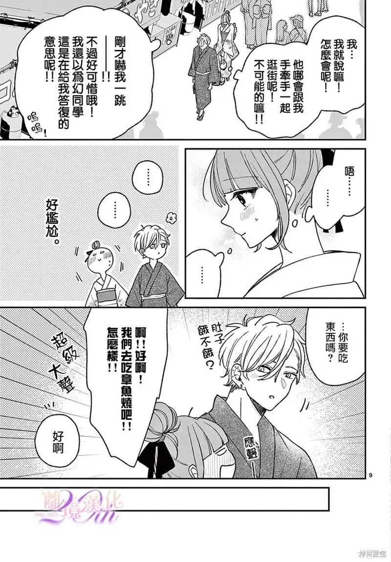 缺憾之戀的主角們,第09話,第9张
