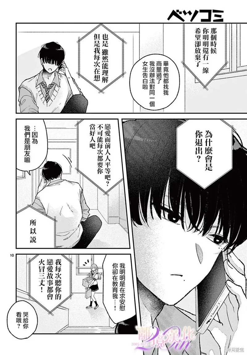 缺憾之戀的主角們,第07話,第10张