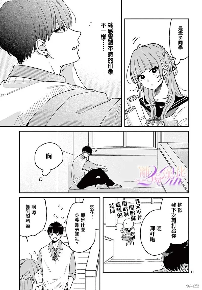 缺憾之戀的主角們,第07話,第11张