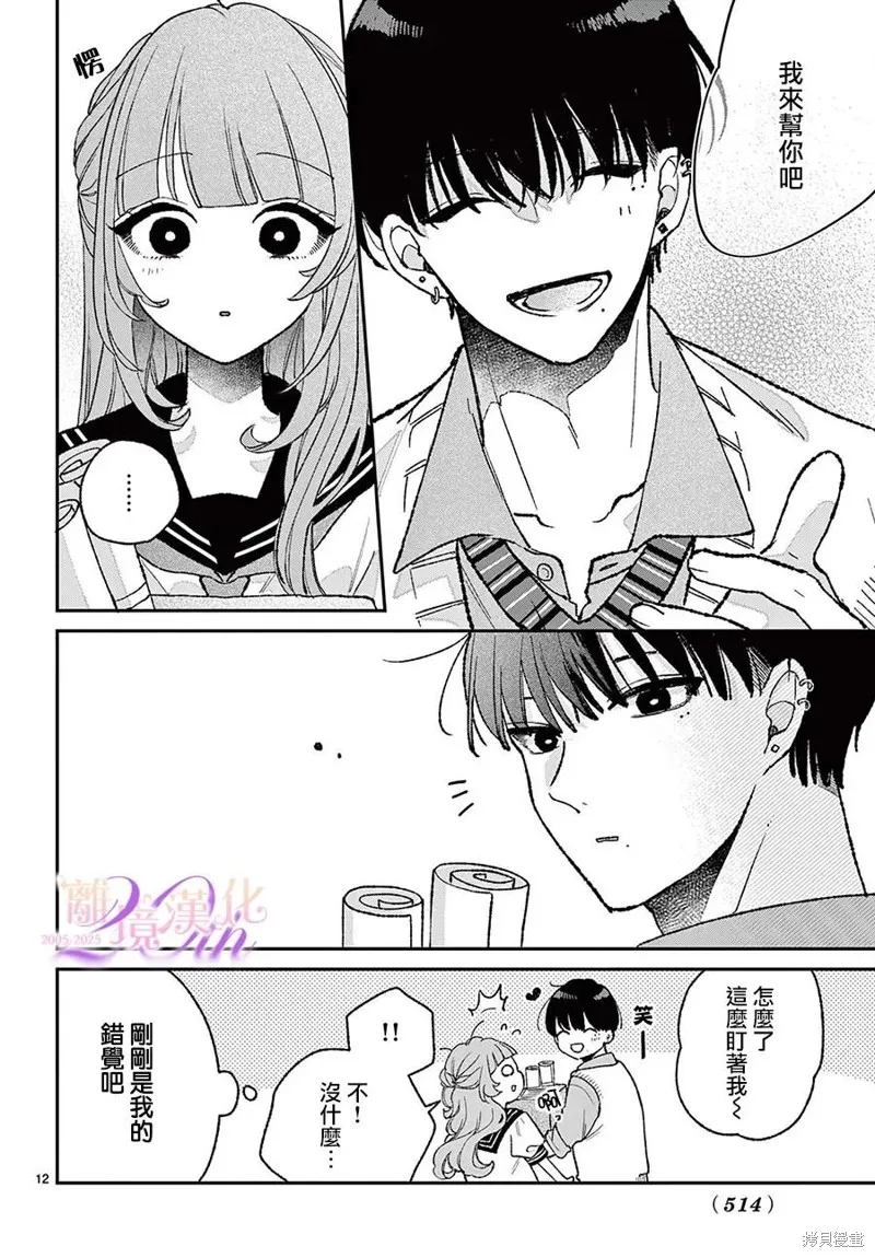 缺憾之戀的主角們,第07話,第12张