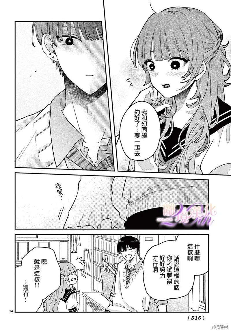 缺憾之戀的主角們,第07話,第14张