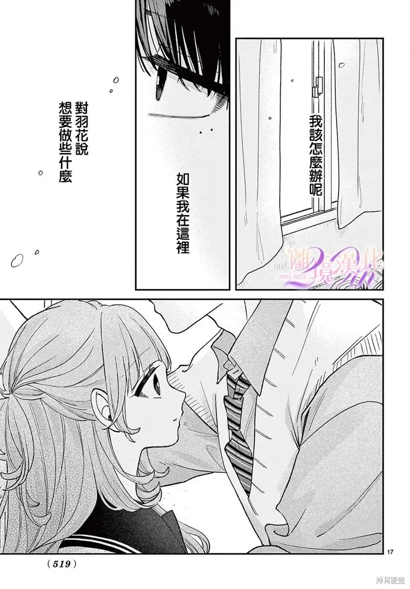 缺憾之戀的主角們,第07話,第17张