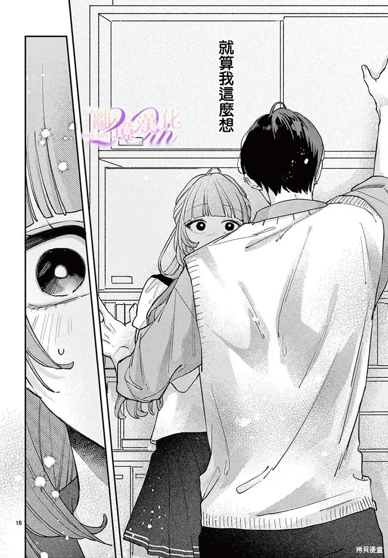 缺憾之戀的主角們,第07話,第18张