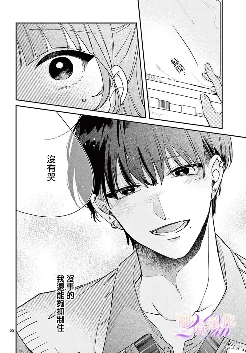 缺憾之戀的主角們,第07話,第20张