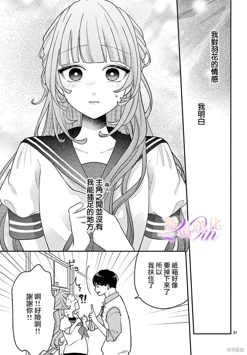 缺憾之戀的主角們,第07話,第21张