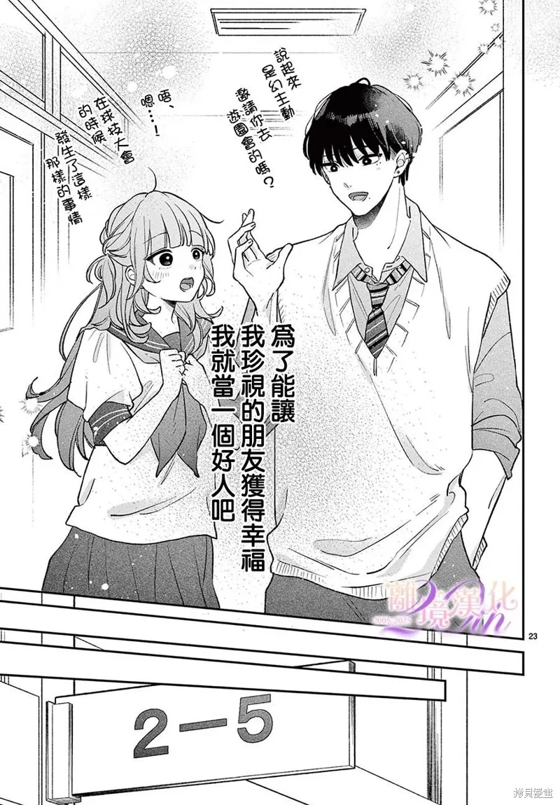 缺憾之戀的主角們,第07話,第23张