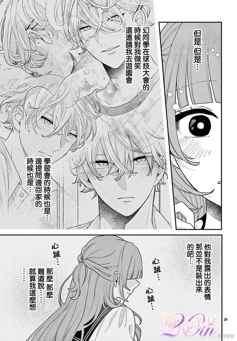 缺憾之戀的主角們,第07話,第29张