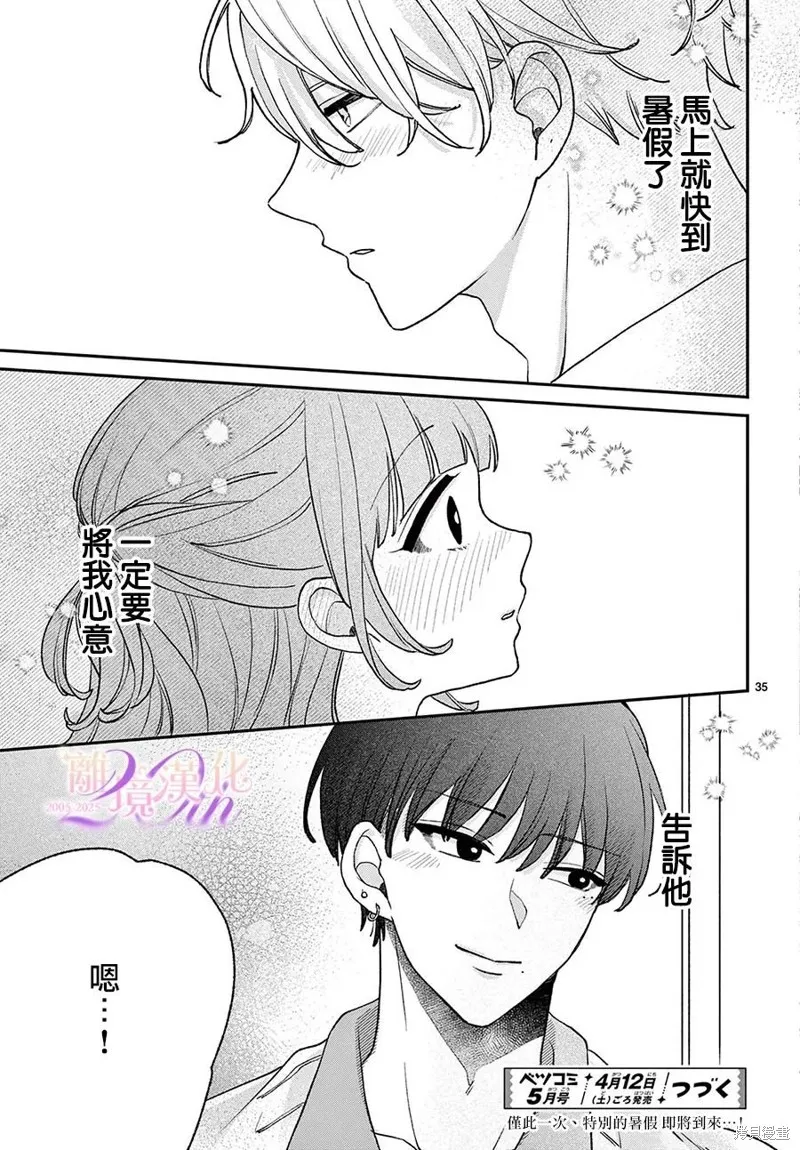 缺憾之戀的主角們,第07話,第35张
