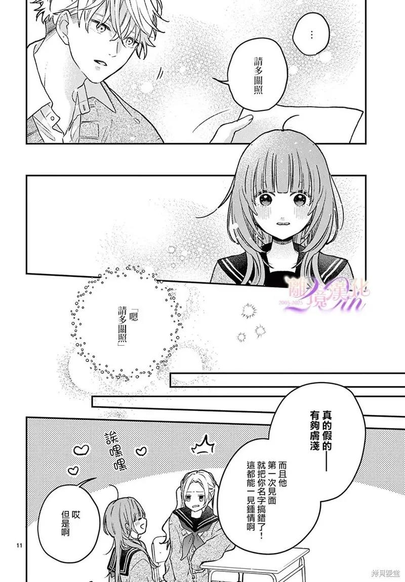 缺憾之戀的主角們,第01話,第11张