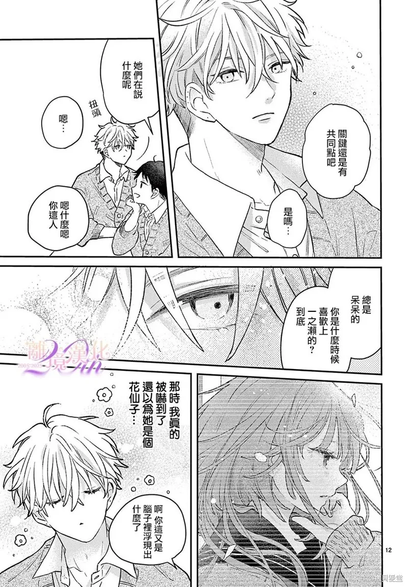 缺憾之戀的主角們,第01話,第12张