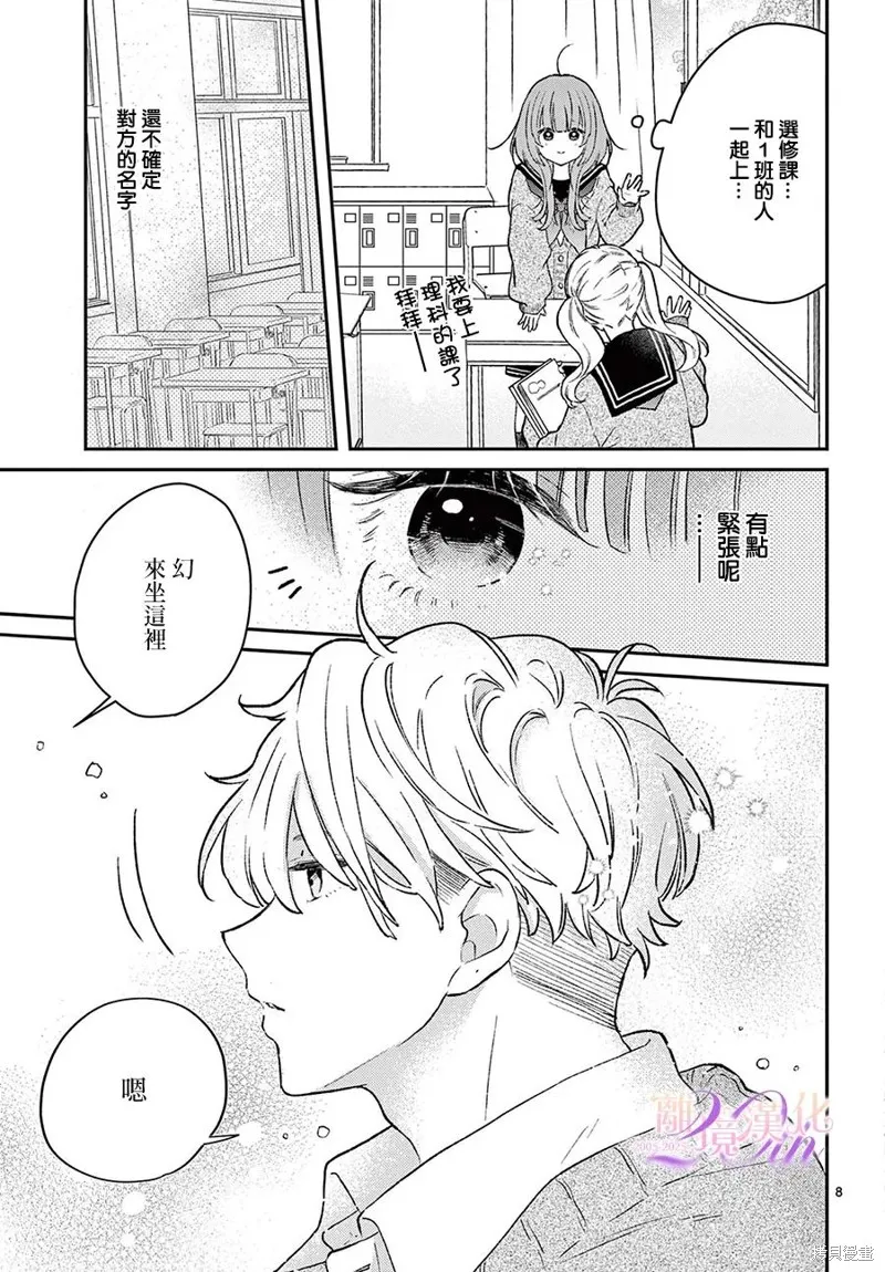 缺憾之戀的主角們,第01話,第8张