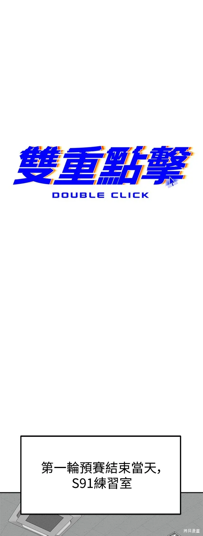 雙重點擊,第143话,第40张