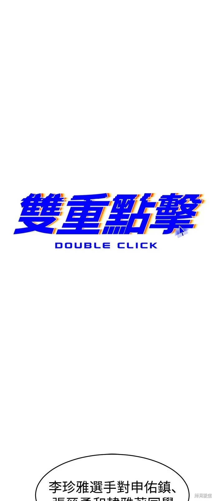 雙重點擊,第134话,第54张