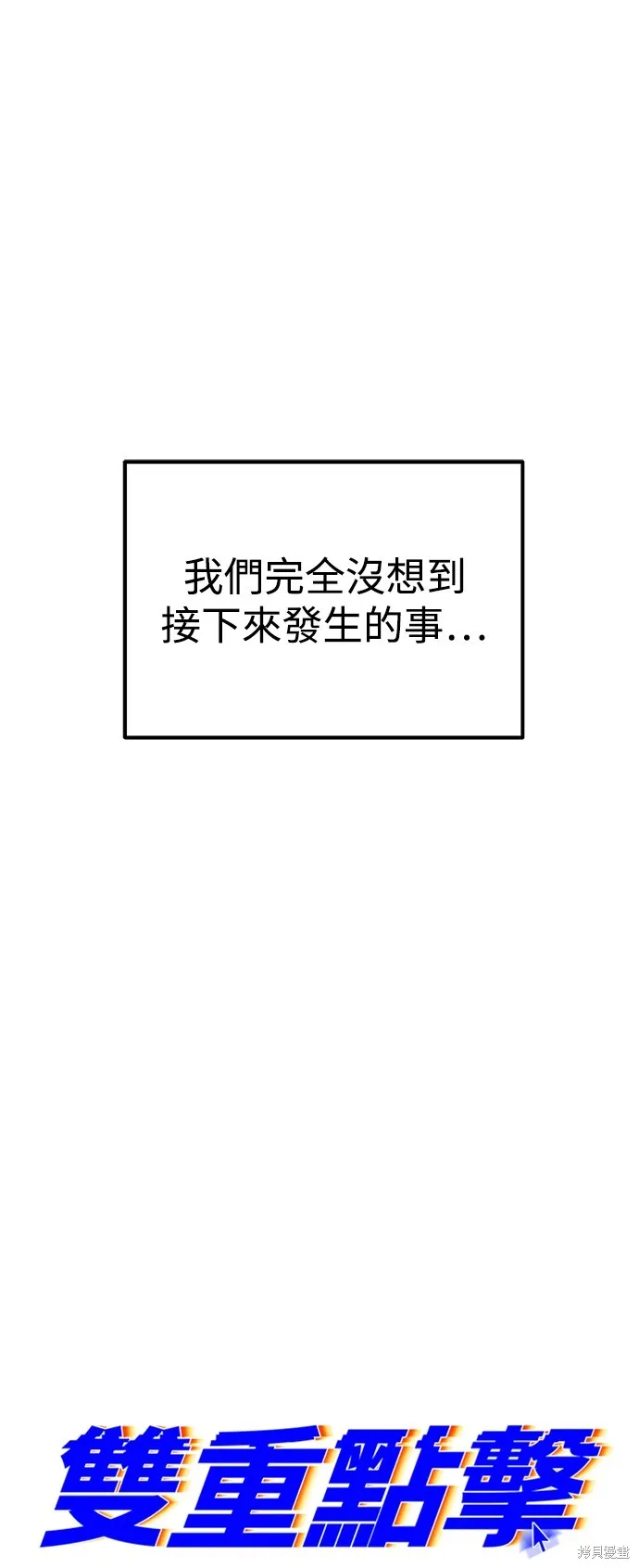 雙重點擊,第135话,第19张