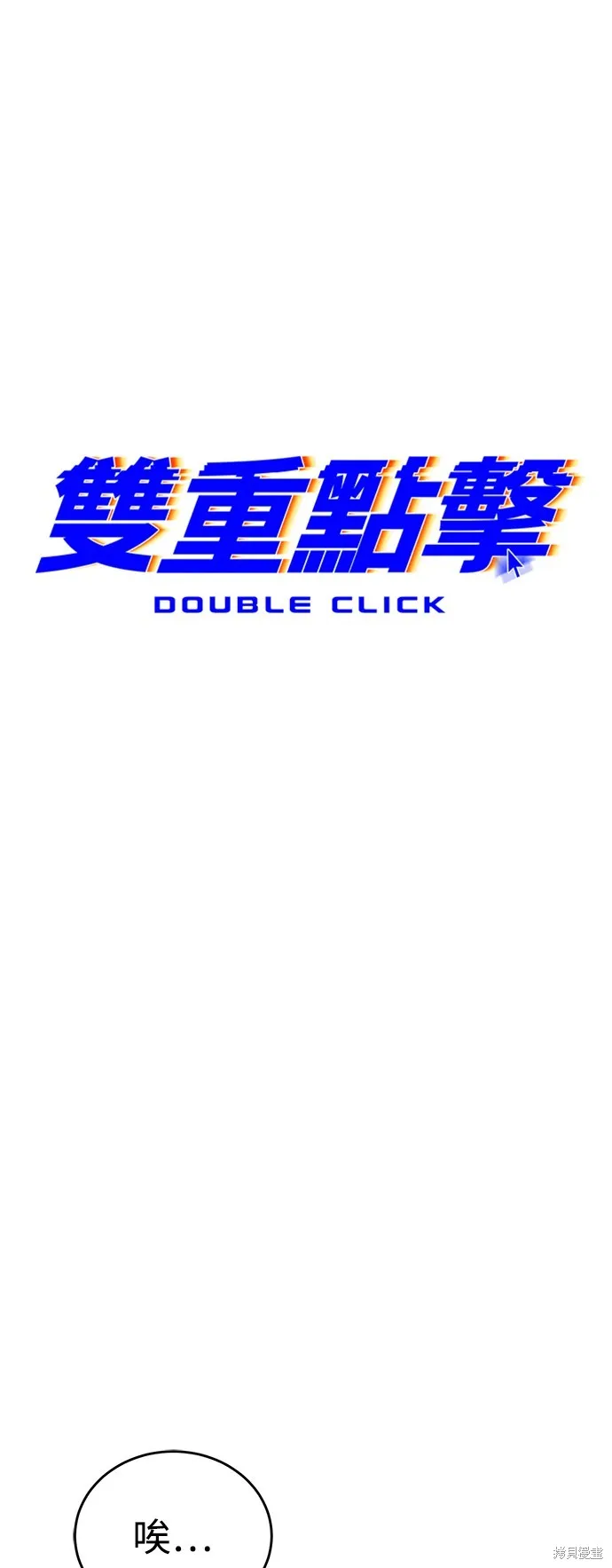 雙重點擊,第140话,第17张