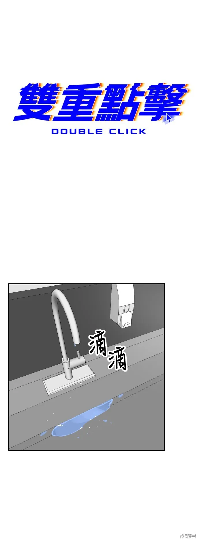 雙重點擊,第145话,第30张