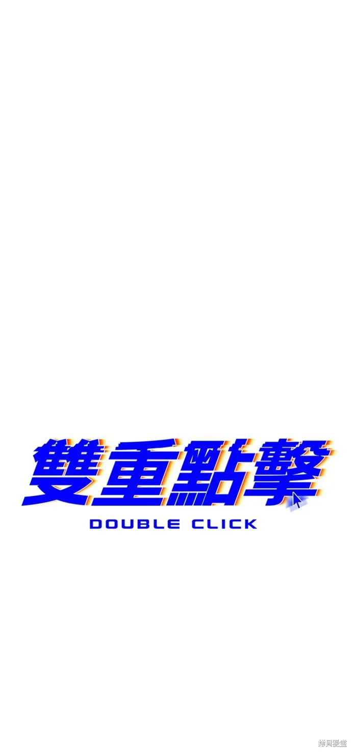 雙重點擊,第152话,第43张