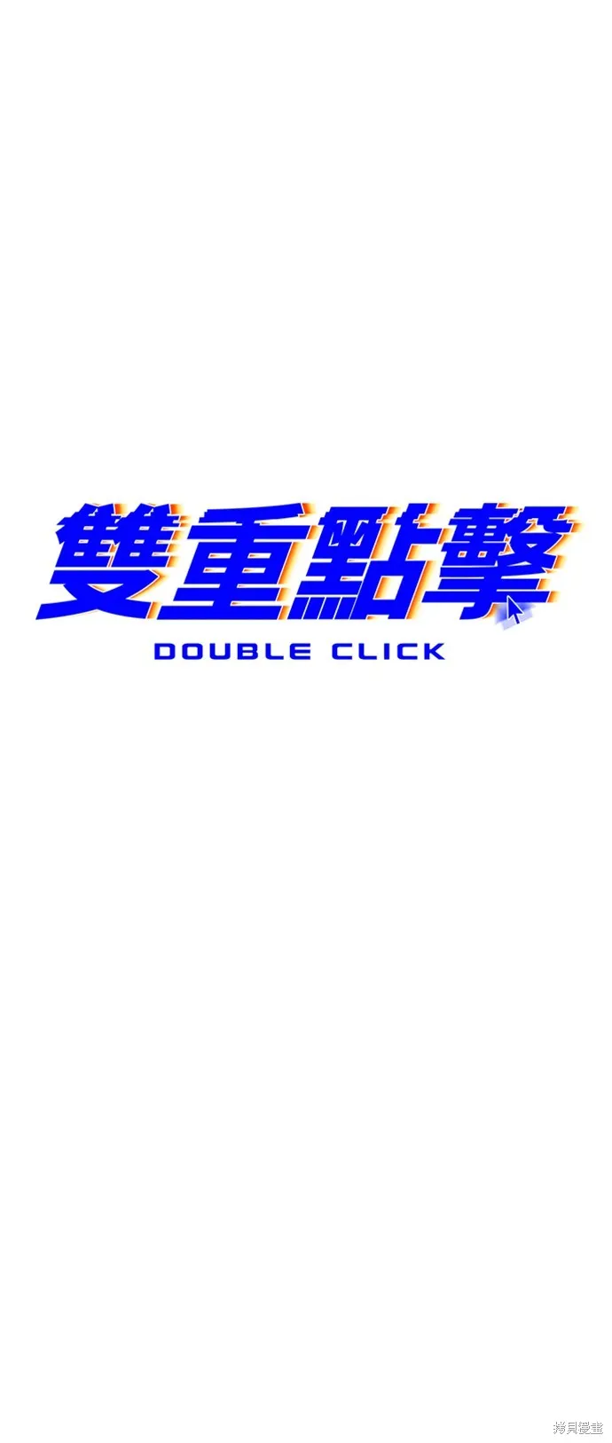 雙重點擊,第139话,第19张