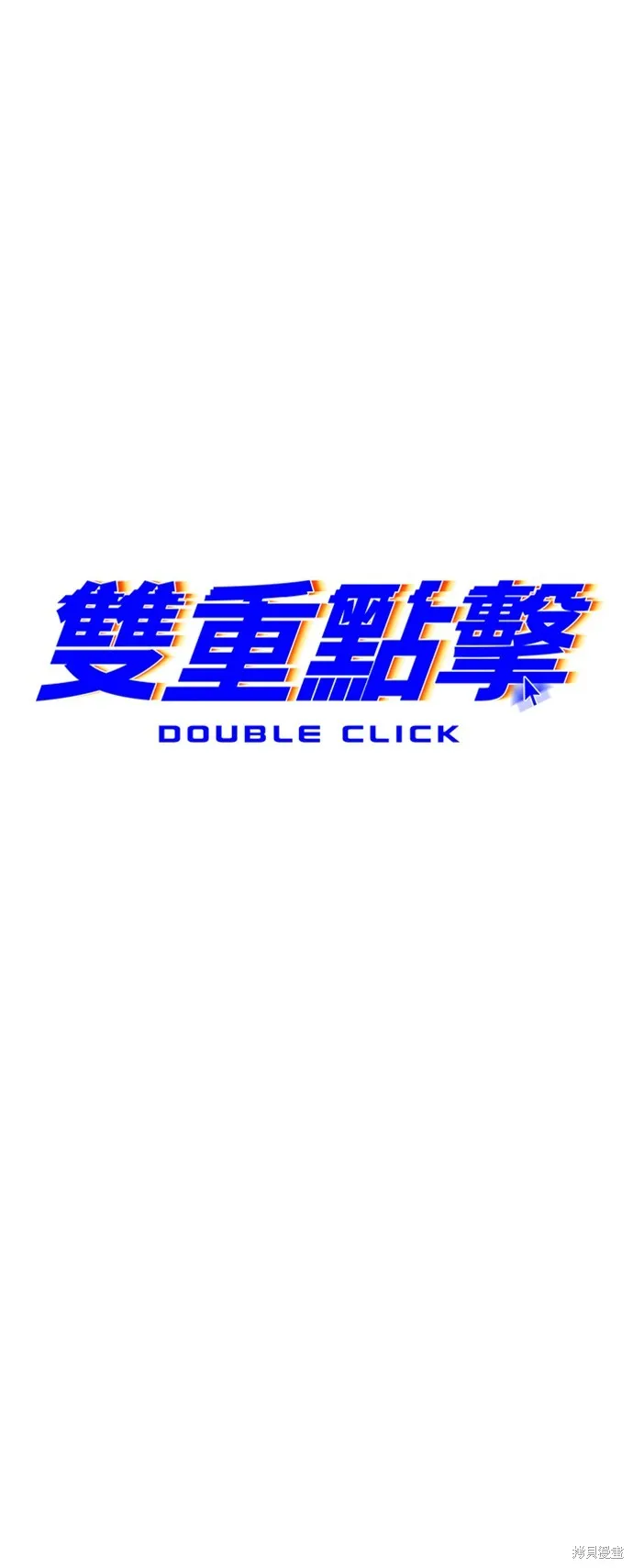 雙重點擊,第153话,第7张