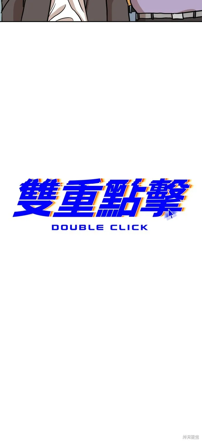 雙重點擊,第133话,第23张