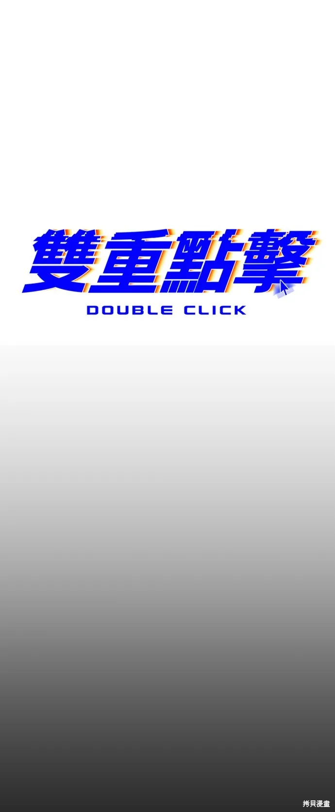 雙重點擊,第144话,第9张