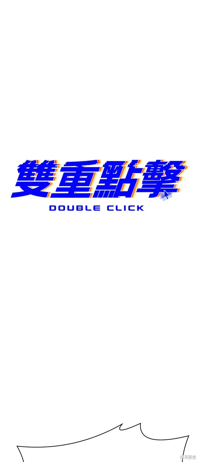 雙重點擊,第137话,第25张