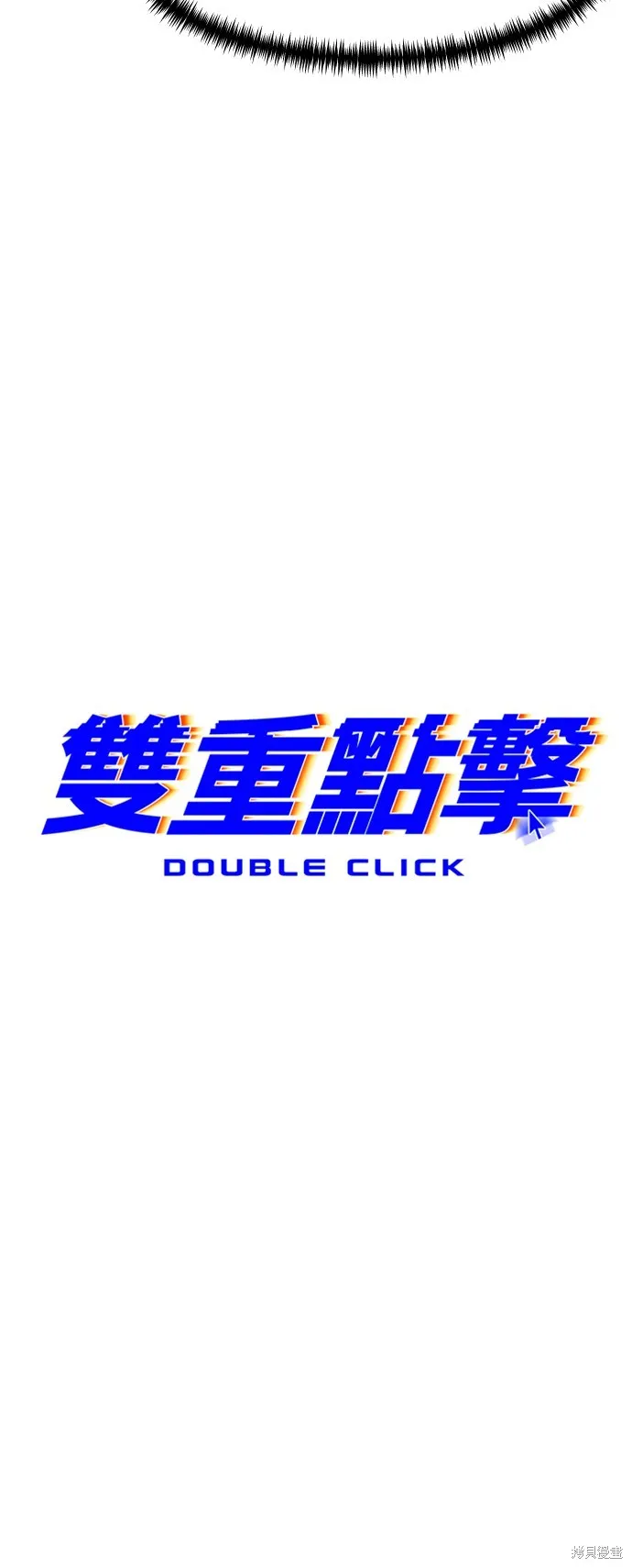 雙重點擊,第148话,第10张