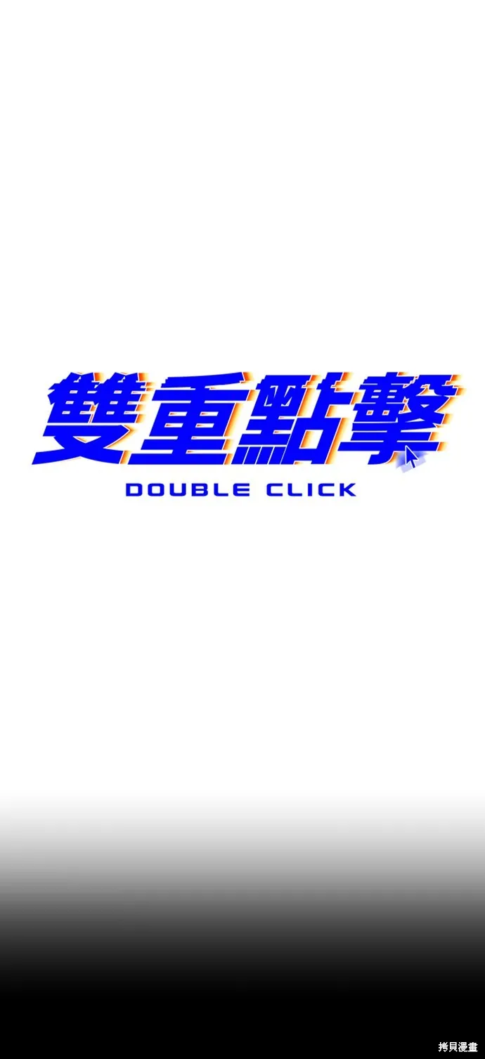 雙重點擊,第151话,第20张