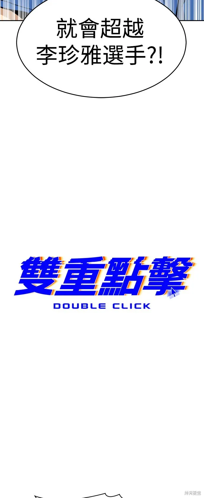 雙重點擊,第131话,第15张